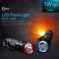 (특가) Coms 램프(LED 손전등/1W LED형), 블루 / 후레쉬, 랜턴 / 야간활동(산행, 레저, 캠핑 등)