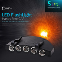 Coms 램프 (5LED) 모자 거치형 / 후레쉬(손전등), LED 램프, 헤드 랜턴 / 야간 활동(산행, 레저, 캠핑 등)