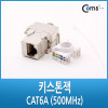 Coms 키스톤잭- CAT6A (500MHz)