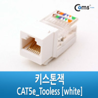 Coms 키스톤잭- CAT5e, Tooless, 백색