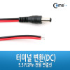 Coms 터미널 변환(DC), 5.5 M/2Pin 전원연결선