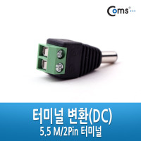 Coms 터미널 변환(DC), 5.5 M/2Pin 터미널