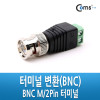 Coms 터미널 변환(BNC), BNC M/2Pin 터미널