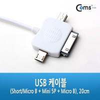 Coms USB 멀티 케이블 3 in 1 T형 White 20cm iOS 30Pin 30핀 Micro 5Pin MicroB 마이크로5핀 Mini 5Pin 미니5핀 구형기기 자동감김