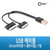 Coms USB 2.0 케이블(Short/30P + 갤럭시탭), Y형/20cm/30핀(30pin)/충전, iOS 30핀(30Pin)