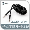 Coms 4극 스테레오 케이블(Short/stereo 3.5Φ/스프링) 1M /AUX ★수입오류