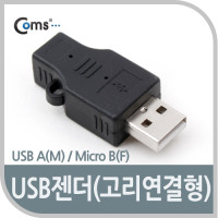 Coms USB 변환젠더 마이크로 5핀 F to USB 2.0 A M Micro 5Pin 고리형
