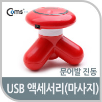 Coms USB 전동 안마기 / 마사지기 / USB 액세서리 / 문어발진동