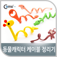 Coms 케이블 오거나이저(동물캐릭터), 선정리용, 케이블 타이