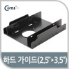 Coms HDD 가이드(2.5