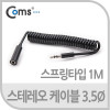 Coms 스테레오 연장 케이블 AUX Stereo 3.5mm 3극 M/F 스프링 Black 1M