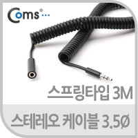 Coms 스테레오 연장 케이블 AUX Stereo 3.5mm 3극 M/F 스프링 Black 3M