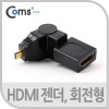 Coms 마이크로 HDMI 변환젠더 HDMI F to Micro HDMI M 상하꺾임 꺽임 회전형