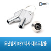 Coms 도난방지 KEY 나사, PC내부 부품도난방지/열쇠