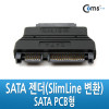 Coms SATA 젠더(SlimLine 변환), SATA/ODD 변환용