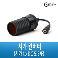 Coms 12V 시가 컨버터 (시가 to DC (외경 5.5 내경2.1)/F), 시가전원 DC변환용, 시가잭(시거잭), 시가 소켓