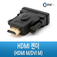 Coms HDMI 변환젠더 HDMI M to DVI M