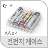 Coms 건전지 케이스 - AA 4개 보관용