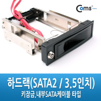 Coms 하드랙(SATA2 / 3.5인치) - Key 방식/SATA케이블 내장 / HDD