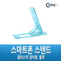 Coms 스마트폰 스탠드 - 접이식/아쿠아 블루(투명), 거치대 가이드 휴대용