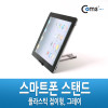 Coms 스마트폰 스탠드 - 접이식/그레이(투명), 태블릿 거치대 가이드 휴대용