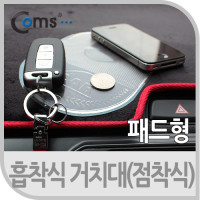 Coms 차량용 흡착패드(실리콘 재질), 대시보드(대쉬보드), 점착,접착, 겔패드, 스마트폰 거치