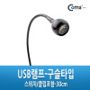 Coms USB LED 램프 - 구슬타입(초고휘도 LED),스위치/집게포함. 30cm / 플렉시블 / LED 라이트