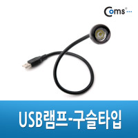 Coms USB LED 램프 / 구슬타입(초고휘도 LED) / 43cm / 플렉시블 / LED 라이트