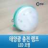 Coms 태양열 LED 램프, 7LED 라이트, 2단 밝기조절, 방수기능