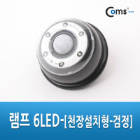 Coms 램프 6LED (천장설치형) - 검정 / 후레쉬 램프(전등) / 천장, 벽면 설치