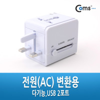 Coms 해외 여행용 전원 변환 멀티 충전기/아답터/어댑터, USB 2포트 스마트폰 태블릿
