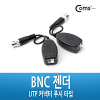 Coms BNC 리피터(Balun) - UTP 연장(CCTV신호연장/커넥터 푸시 타입)