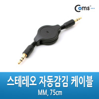 Coms 스테레오 자동감김 케이블 75cm 3극 AUX Stereo 3.5 M/M Black