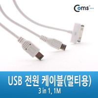 Coms 충전전용 USB 멀티 케이블 3 in 1 iOS 30Pin 30핀 Micro 5Pin MicroB 마이크로5핀 Mini 5Pin 미니5핀 구형기기 60cm