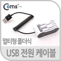 Coms USB 멀티 케이블 4 in 1 폴더식 보관용 iOS 30Pin 30핀 Micro 5Pin MicroB 마이크로5핀 Mini 5Pin 미니5핀 DC 전원 구형기기