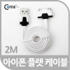 Coms iOS 스마트폰 플랫 케이블 2M 충전/데이터(화이트)/30핀(30Pin)