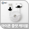Coms iOS 스마트폰 플랫 케이블 충전&데이터 (화이트)/30핀(30Pin)