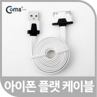 Coms iOS 스마트폰 플랫 케이블 충전&데이터 (화이트)/30핀(30Pin)