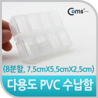 Coms 다용도 PVC 수납함 (8분할 개별뚜껑, 7.5cmx5.5c x2.5cm), 정리 박스, 케이스