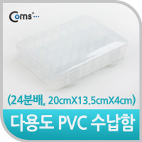 Coms 다용도 PVC 수납함 (24분배, 20cmX13.5cmX4cm) EKB-206, 정리 박스, 케이스
