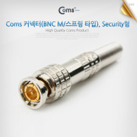 Coms BNC 커넥터(BNC M/스프링 타입), Security형, 제작용 커넥터