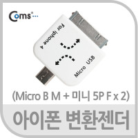 Coms IOS 변환젠더, 미니 5핀(mini 5Pin) to 마이크로 5핀 (Micro 5Pin, Type B)/ iOS 30핀(30Pin)
