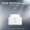 Coms IOS 변환젠더(Micro B F), iOS 30핀(30Pin) to 마이크로 5핀 (Micro 5Pin, Type B)