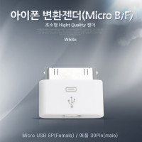 Coms IOS 변환젠더(Micro B F), iOS 30핀(30Pin) to 마이크로 5핀 (Micro 5Pin, Type B)