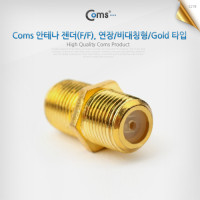 Coms 안테나 연장 젠더 RF F to RF F /비대칭형/Gold타입