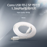 Coms USB Mini 5Pin 케이블 1.5M, Flat 플랫, Mini 5P(M)/USB 2.0A(M), 미니 5핀