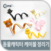 Coms 케이블 오거나이저(동물캐릭터), 선정리용, 케이블 타이