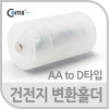 Coms 건전지 변환홀더(AA to D타입), 1개입-건전지 별도