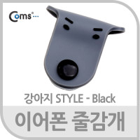 Coms 이어폰 줄감개/강아지형 - 블랙, 선정리