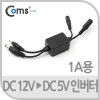 Coms 인버터 DC 12V to DC 5V (1A용)